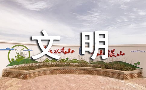 有关文明承诺书合集五篇