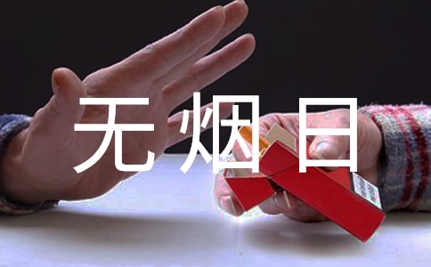世界无烟日禁烟活动策划书