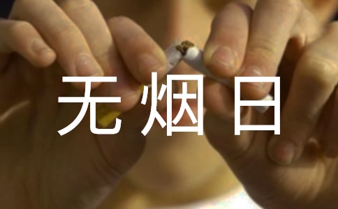 无烟日宣传工作总结8篇