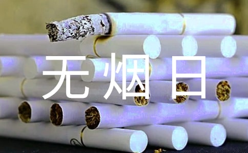世界无烟日横幅标语