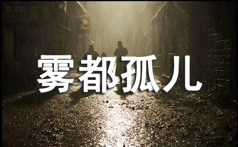 《雾都孤儿》读书心得13篇