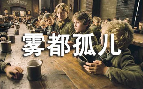 雾都孤儿读后感集锦15篇