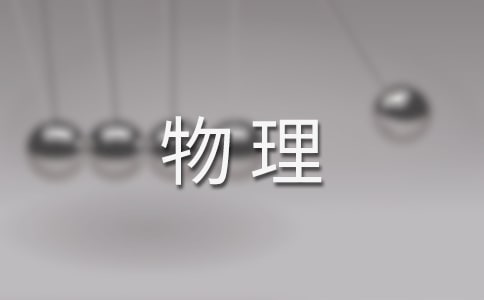 物理教学随笔心得体会