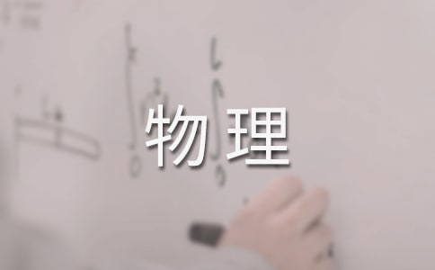 【通用】中考物理复习计划