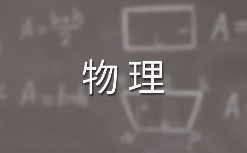 物理复习课的教学反思