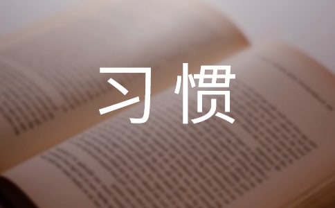 好习惯成就一生作文