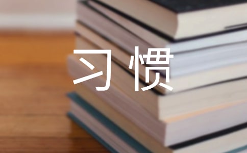 学生行为习惯养成工作总结