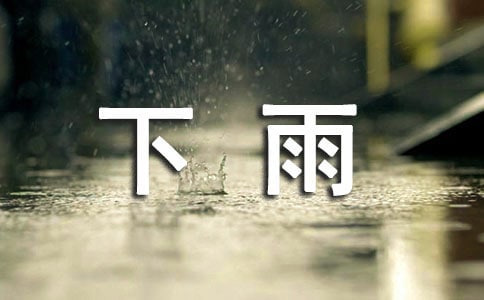 以下雨天为话题的作文