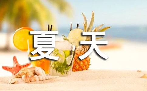 夏天的雨作文合集10篇