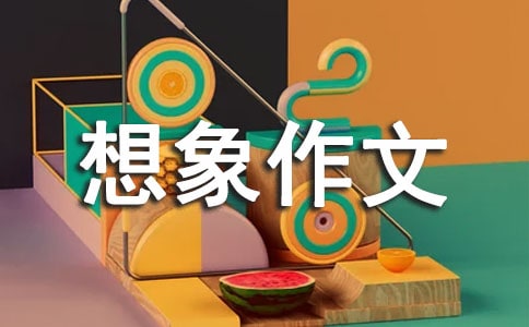 四年级的想象作文300字集锦十篇