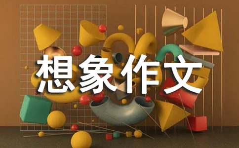【优选】我的奇思妙想想象作文