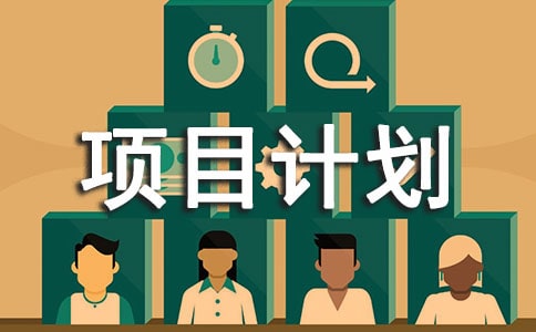 软件项目计划书范文