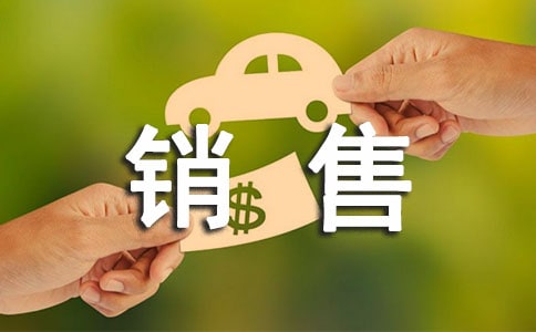 销售经理多年的工作总结