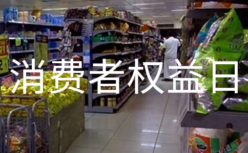 国际消费者权益日宣传标语 12篇