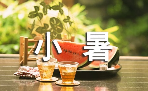 小暑节气养生小知识