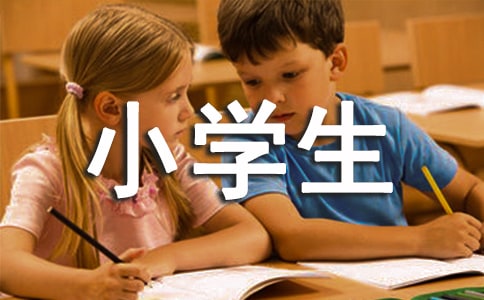 优秀小学生的自我介绍范文锦集