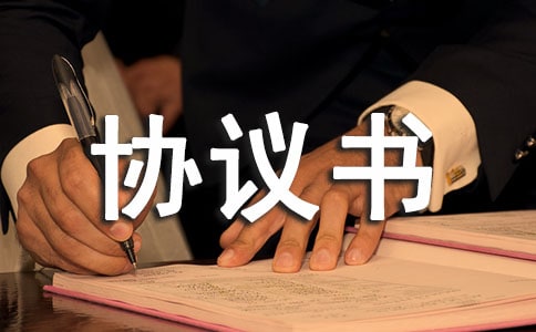 软件协议书