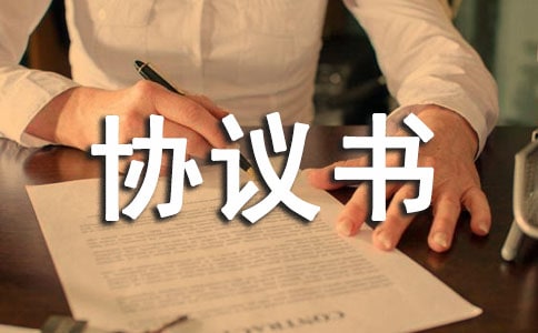 卫生对口帮扶协议书