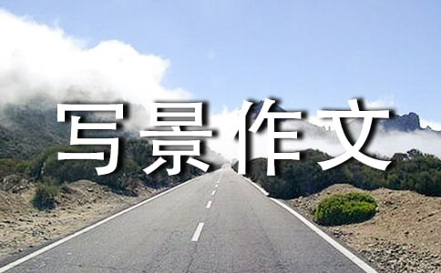 【推荐】初中写景作文合集7篇