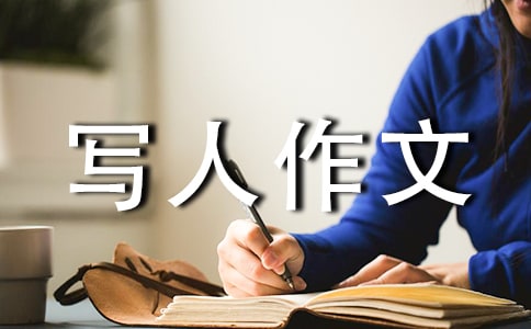 有关叙事写人作文锦集9篇