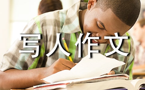 【推荐】我写人作文