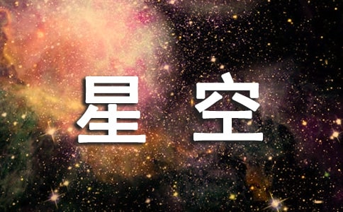 美丽的的星空作文600字三篇