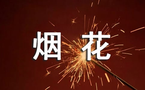 燃放烟花爆竹的横幅标语4篇