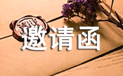 关于大学邀请函范文锦集五篇