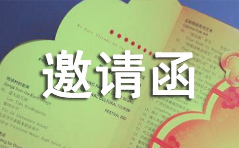 年终聚餐邀请函 （通用16篇）