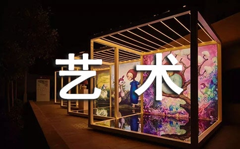 艺术节的开幕词
