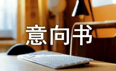 购房意向书通用15篇