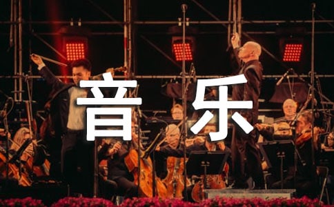 有关音乐的名言