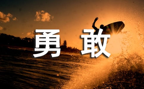 勇敢作文600字(通用3篇)