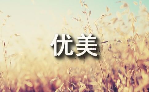 关于优美的写景作文汇总8篇