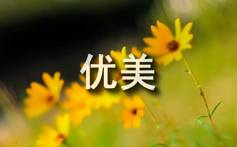 优美的写景作文锦集五篇
