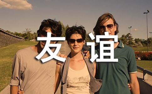 职场友谊你应注意的哪些禁忌