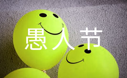 2024年温馨愚人节祝福语4条