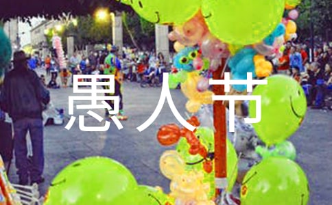 愚人节恶搞祝福语13条