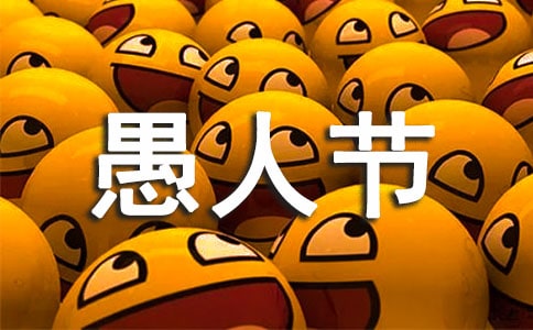 2024年愚人节祝福语10条