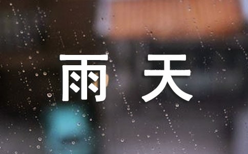 关于雨天幽默正能量句子