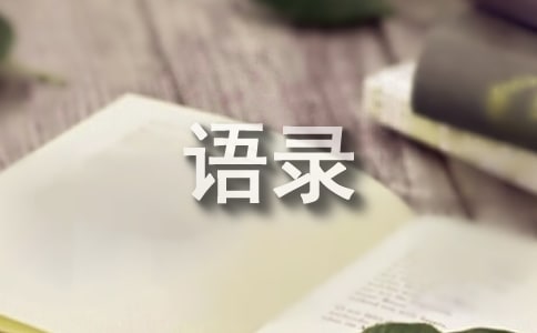 【推荐】人生哲理语录汇编63句