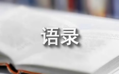 【必备】2021年情感语录汇编55句