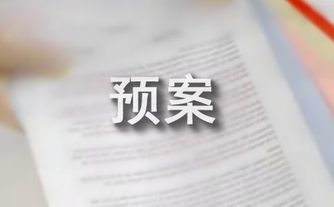 食品安全事故应急预案15篇[通用]
