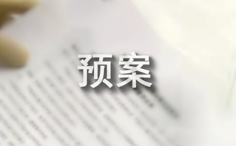 防灾减灾应急预案[集合]