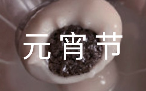 中班热闹的元宵节教案
