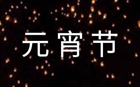 小班快乐的元宵节语言教案（通用16篇）