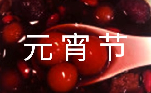 中班元宵节社会活动教案