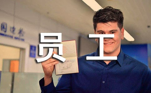 装饰员工工作总结