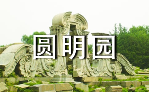 圆明园导游词
