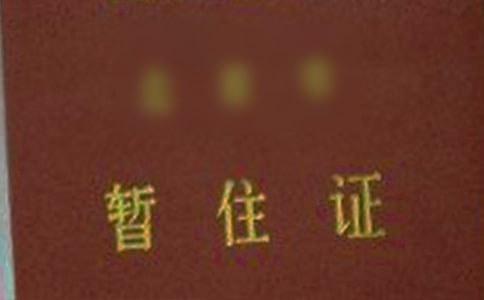 办理暂住证介绍信(15篇)